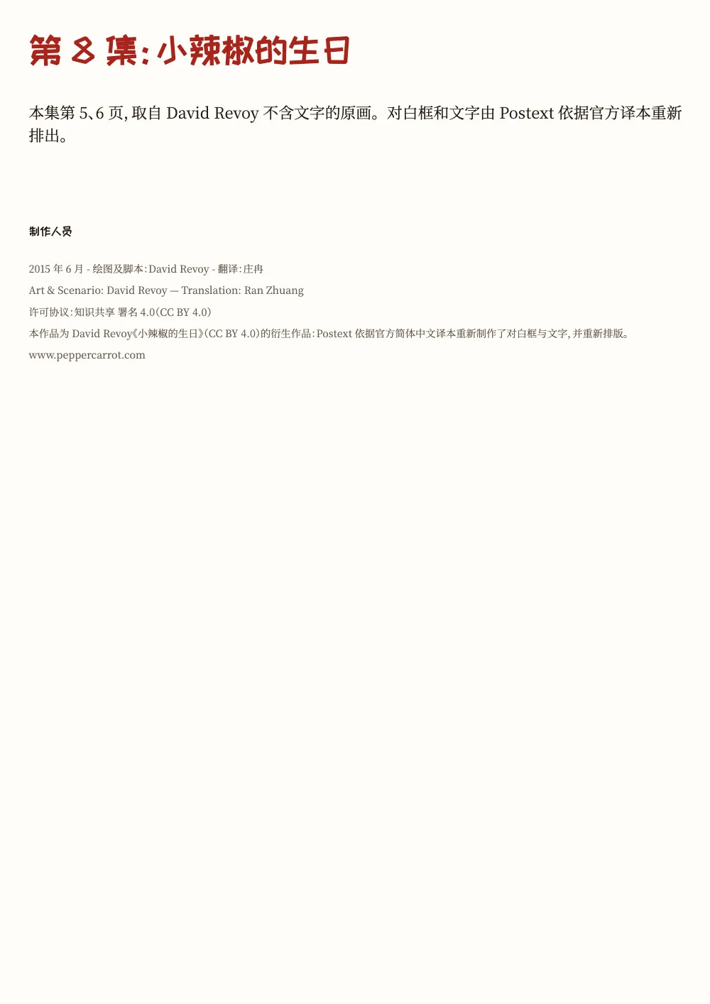 章首页，第 1 页：第8集：小辣椒的生日。. 扉页：红色标题“第8集：小辣椒的生日”，一段关于这两页的说明，以及原画、故事和翻译的署名与 CC BY 4.0 许可。
