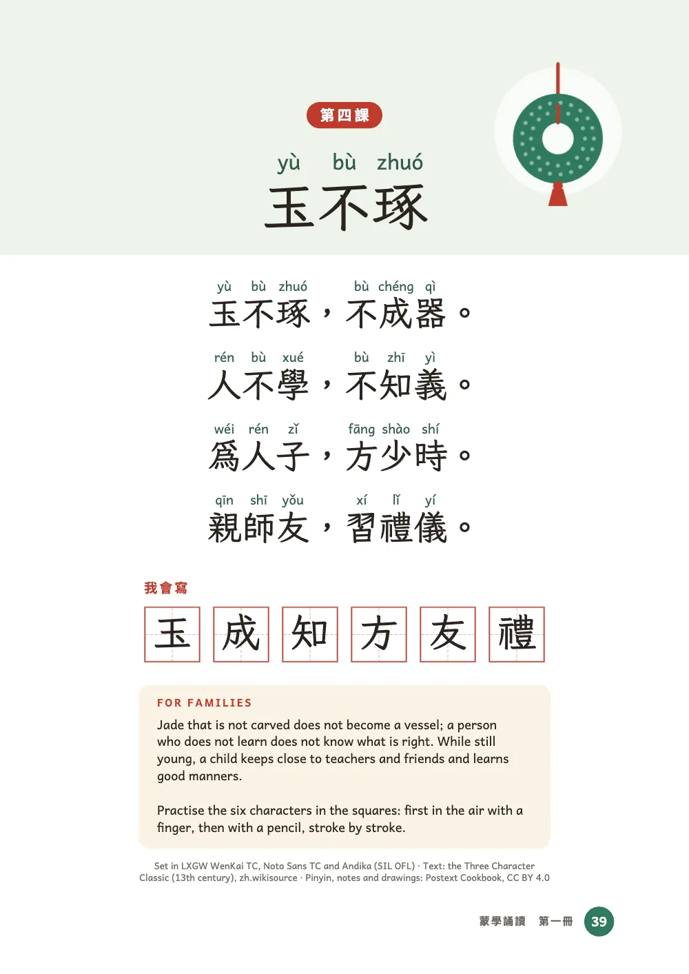Opening page 39: 第四課. Lesson four, 玉不琢: a carved jade disc on a red cord, four couplets, the squares holding 玉成知方友禮, a note for families and the colophon.
