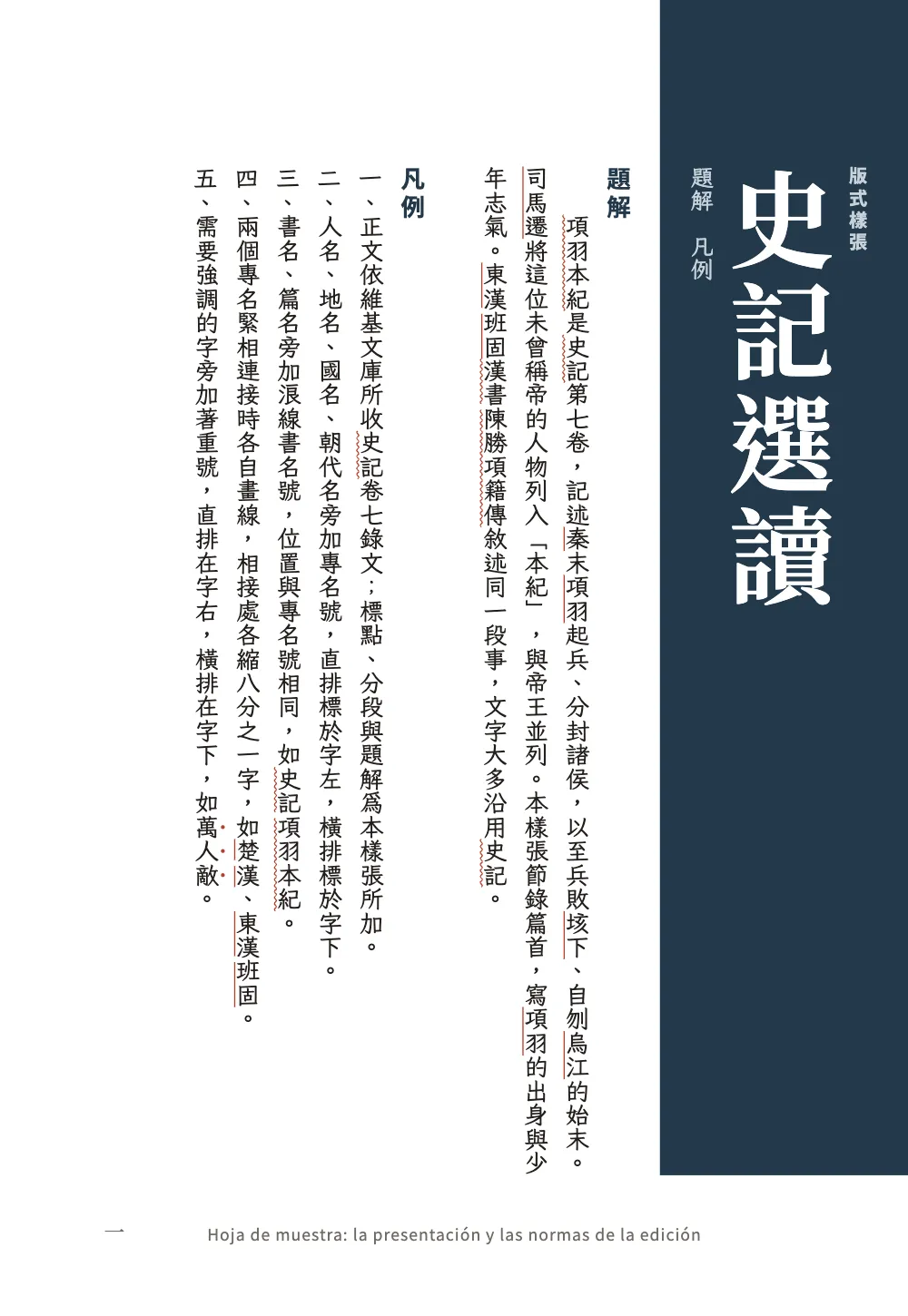 Página de apertura 一: 史記選讀. Página 1, en vertical: una banda añil baja por el borde derecho con 史記選讀 en caracteres blancos grandes; después, la presentación y cinco normas numeradas en letra Kai, con líneas rectas rojas a la izquierda de los nombres, líneas onduladas rojas a la izquierda de los títulos y tres puntos rojos a la derecha de 萬人敵.