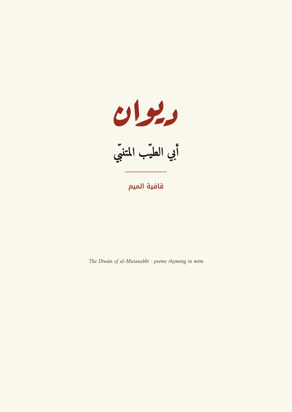 Opening page ١: أبي الطيّب المتنبّي.