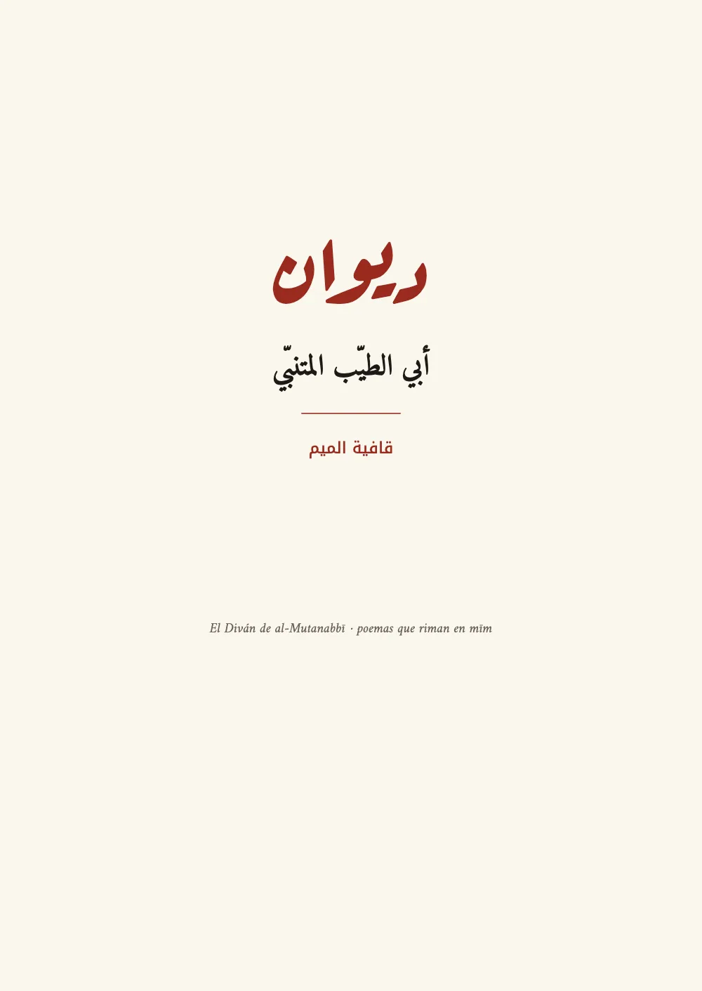 Página de apertura ١: أبي الطيّب المتنبّي.