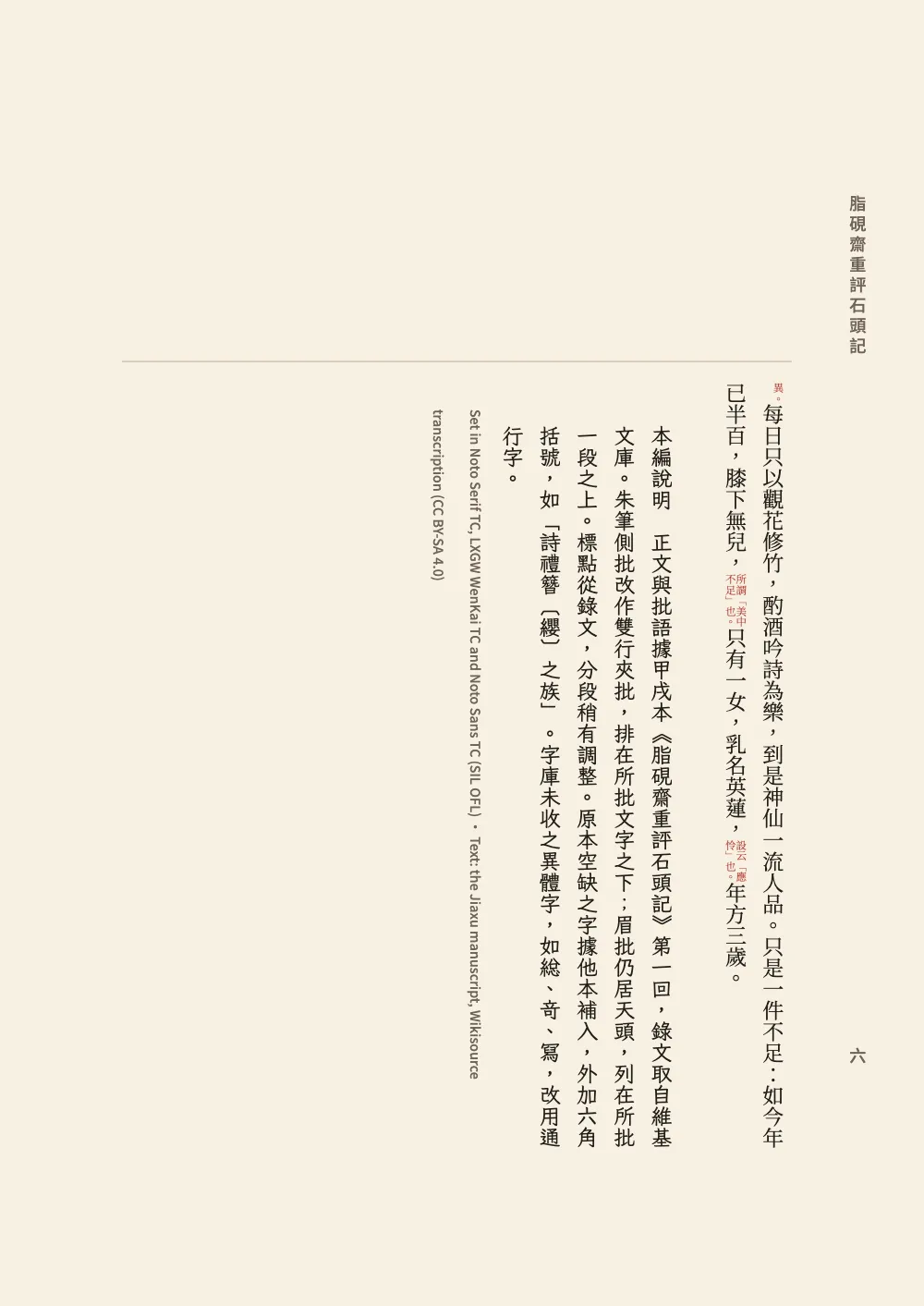 Page 六. Page 6, a verso: the last two columns of the Zhen paragraph under an empty head margin, then the edition's note (本編說明) in Kai, two characters lower than the text, and the colophon in small grey sans serif, its Latin letters turned sideways down two columns. The book's title heads the right margin, over the folio 六.