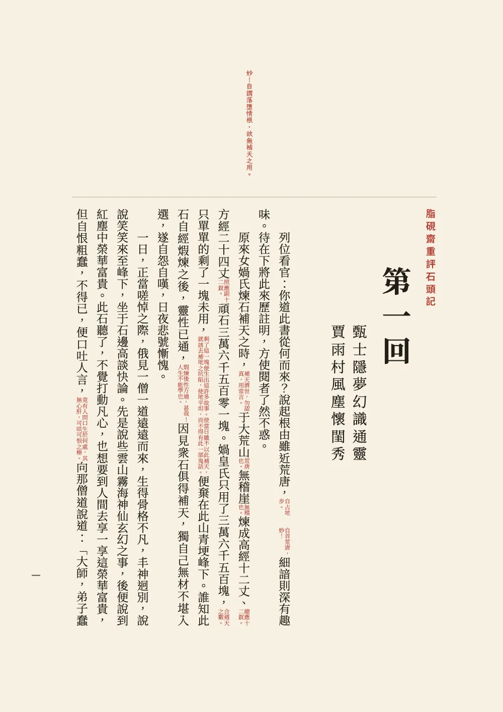 Página de apertura 一: 第一回. La página 1, impar en un libro encuadernado por la derecha, se abre con 脂硯齋重評石頭記 en letra roja pequeña, bajando por el borde derecho de la mancha; después, 第一回 en caracteres grandes en negrita y el pareado 甄士隱夢幻識通靈 / 賈雨村風塵懷閨秀 en dos columnas. El texto empieza a su izquierda. Una sola columna roja en el margen superior, 妙！自謂落墮情根，故無補天之用。, queda sobre el segundo párrafo, y los comentarios laterales se ven como parejas de filas rojas diminutas dentro de las columnas.