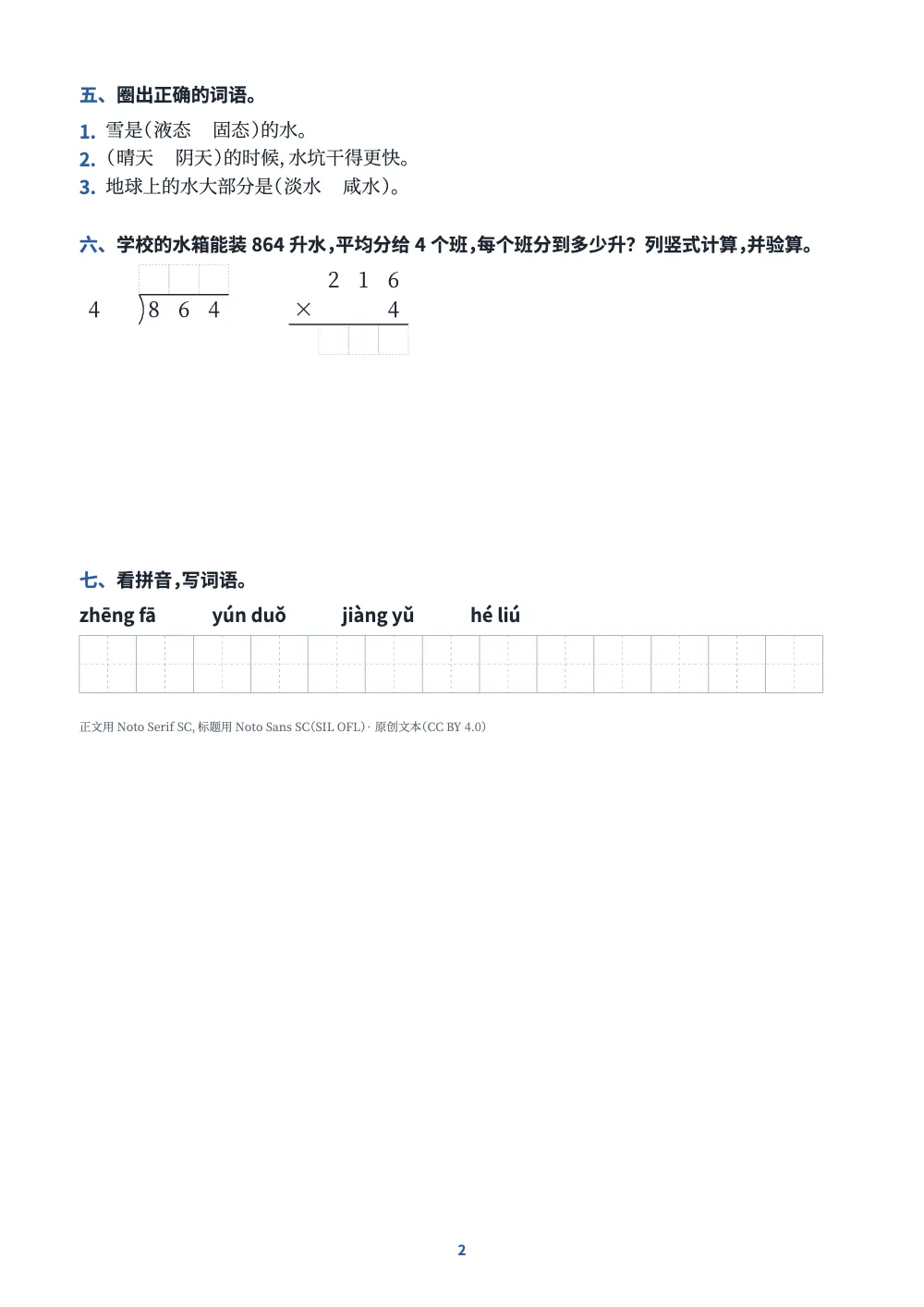 第 2 页。. 练习单第二页：用圆点把词语和意思连起来，在句子里圈出词语，方格里的一道除法竖式和一道乘法竖式，最后是一道带书写线的问答题。