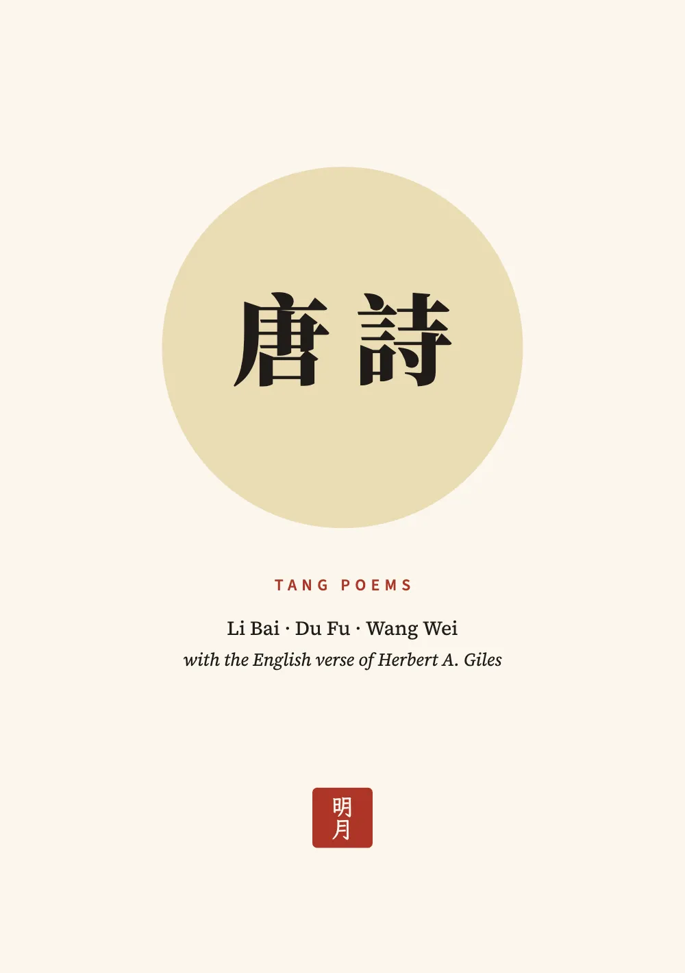 Opening page 1: 唐詩. The title page: the characters 唐詩 in black over a pale gold moon, TANG POEMS in red capitals under it, the three poets’ names, a line crediting Giles’s English verse, and a small red seal reading 明月 near the foot.