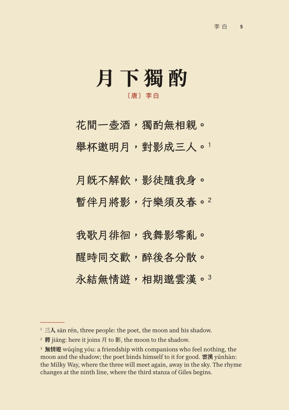 Opening page 5: 月下獨酌.