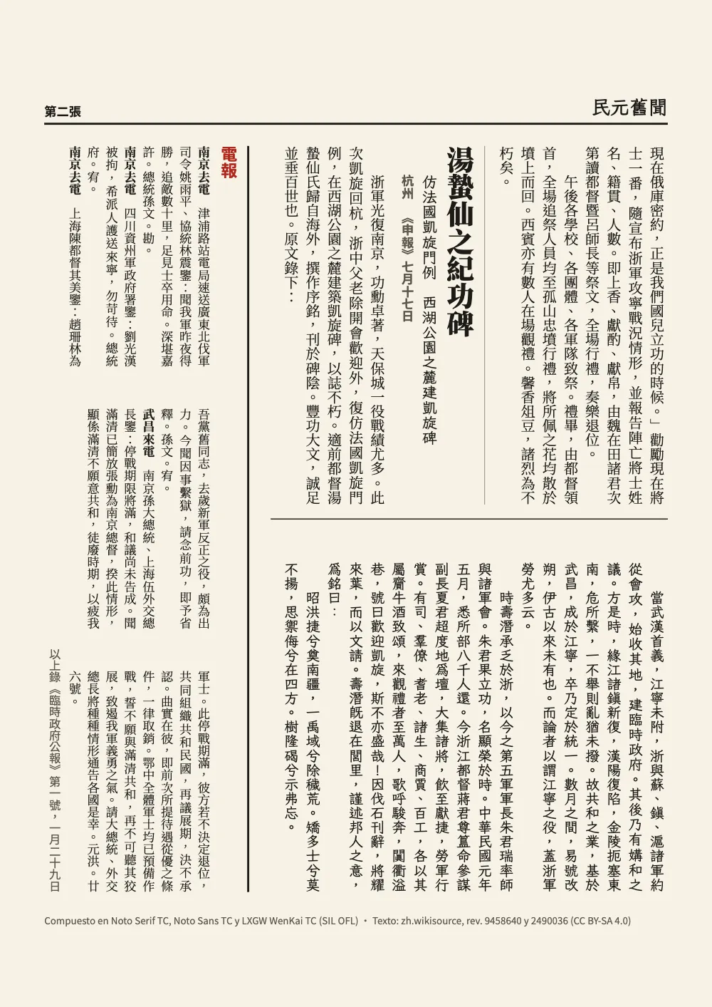 Página 二: 湯蟄仙之紀功碑. La segunda hoja: una cabecera horizontal con el nombre del periódico y 第二張; la crónica de las honras termina en el piso de arriba y la del monumento ocupa el resto, con la inscripción en Kai dos caracteres más abajo; a la izquierda, los telegramas en un recuadro de tres pisos bajo un 電報 bermellón; el colofón al pie.