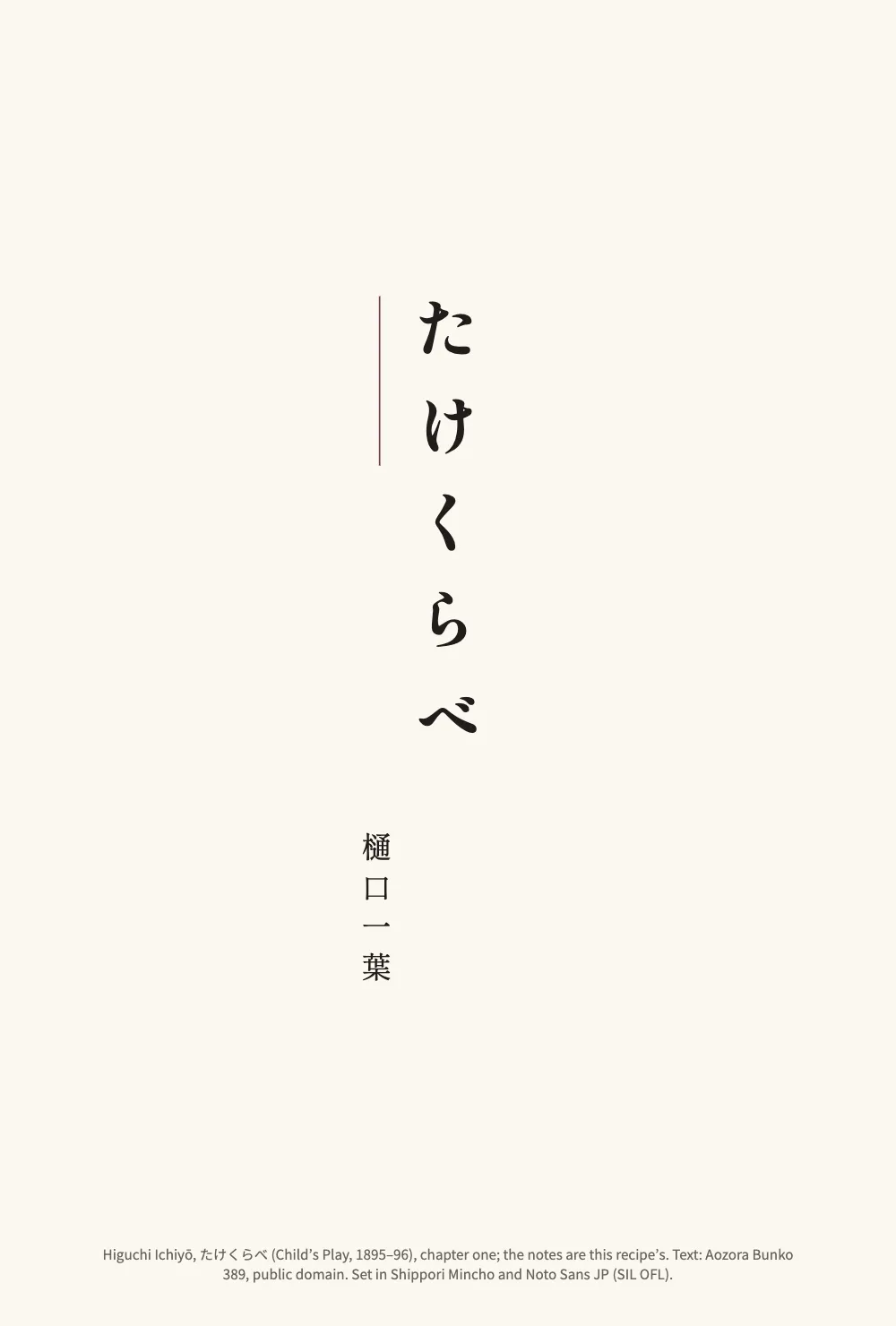 Opening page 一: たけくらべ.