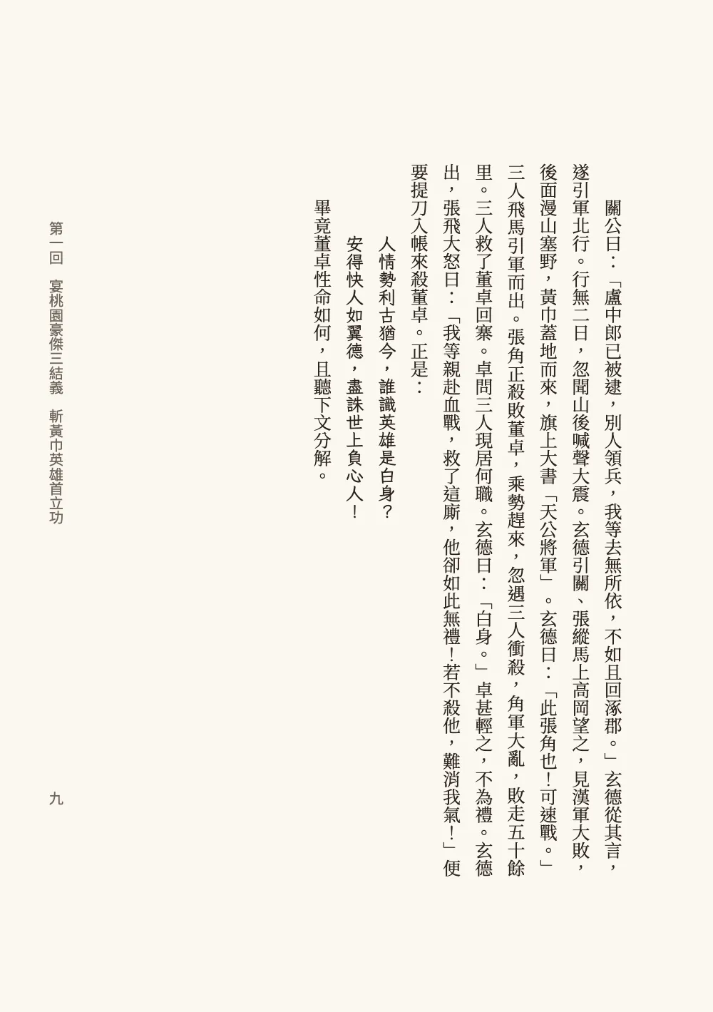 Page 九. The last page: Zhang Fei's anger at Dong Zhuo, the closing quatrain indented four characters, and 畢竟董卓性命如何，且聽下文分解。 The rest of the page is left blank.