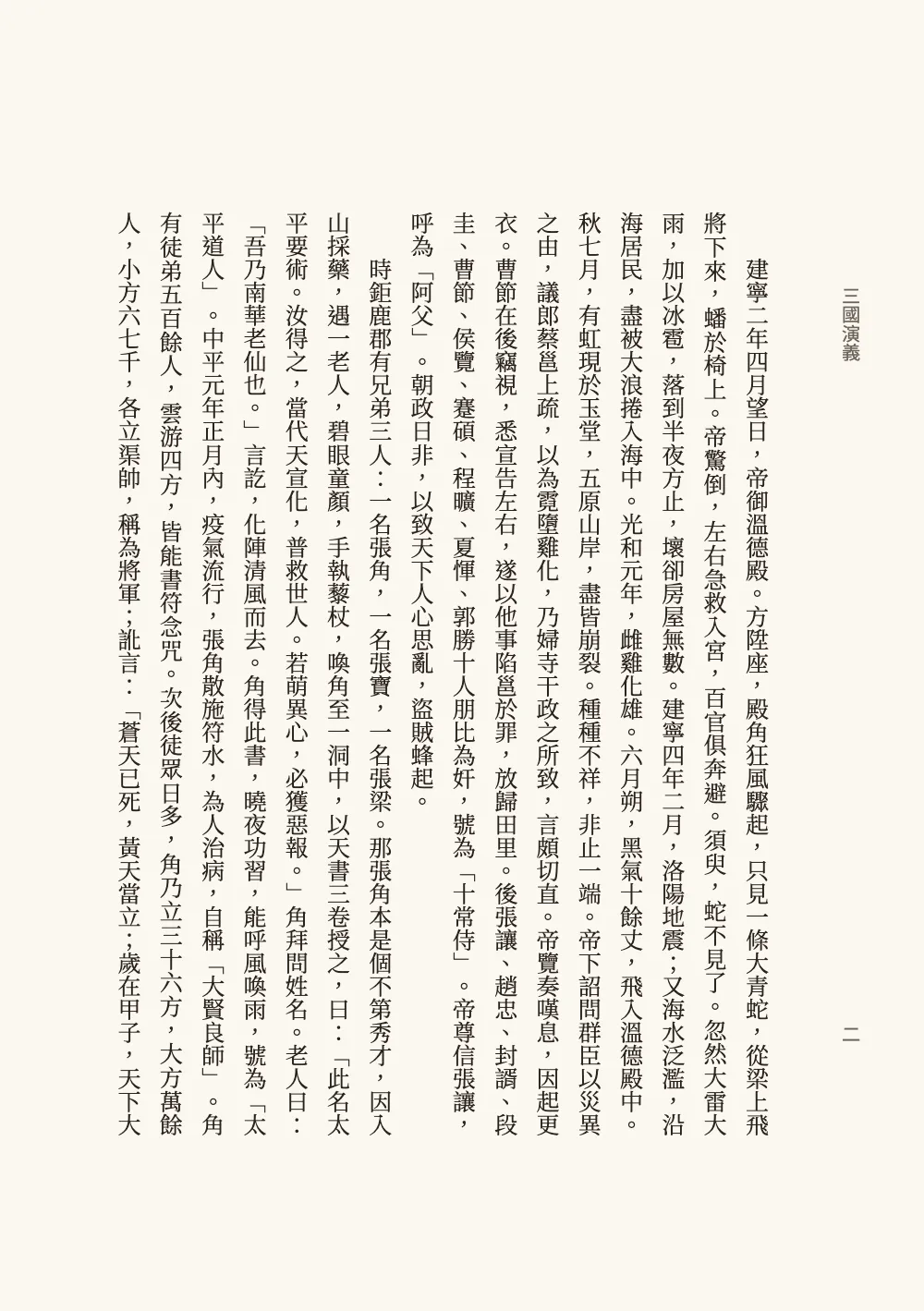 Página 二. Una página de texto de la derecha, 16 columnas de 40 caracteres, con 三國演義 bajando por el margen derecho y el folio 二 abajo en el mismo margen.
