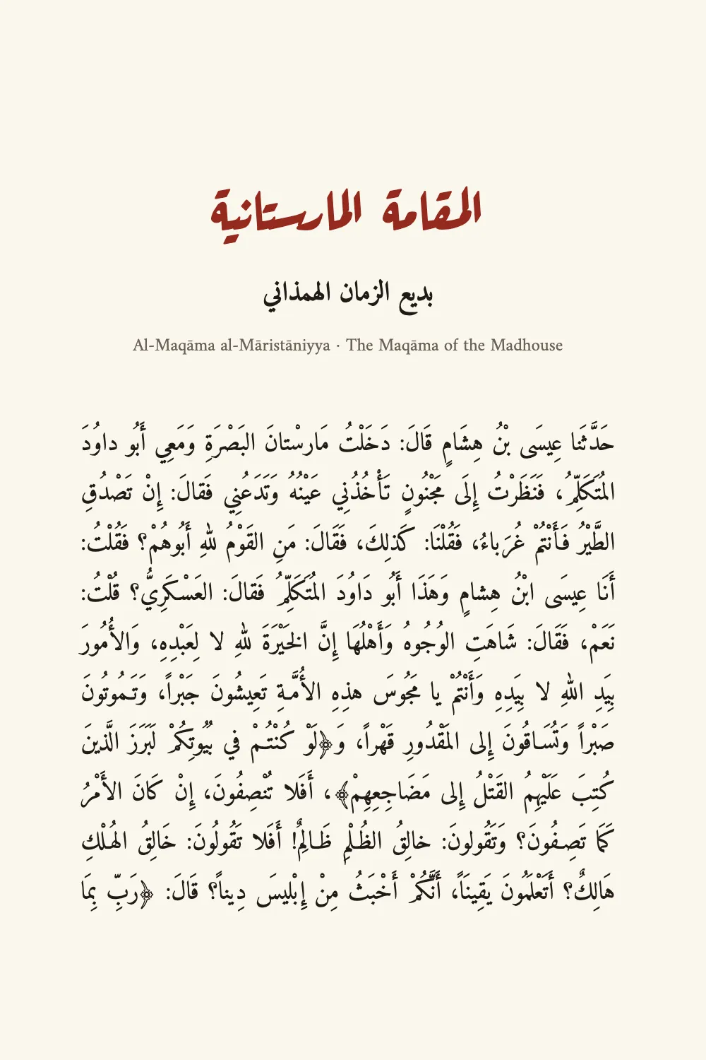 Opening page ١: المقامة المارستانية.