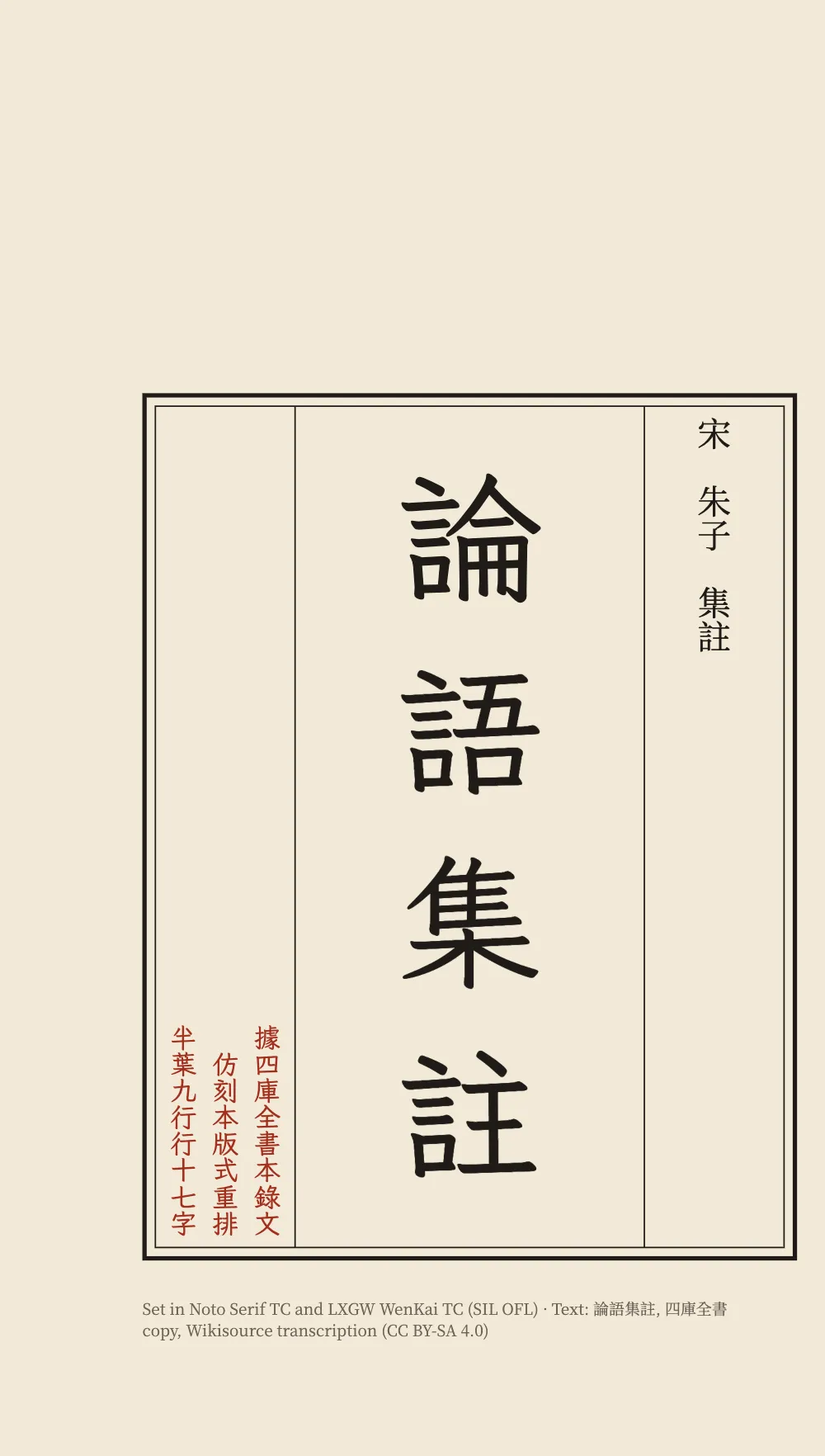 Opening page 1: 論語集註. Page 1, the title page, alone to the left of the spine: a double frame cut into three columns by two hairlines. The byline 宋 朱子 集註 at the head of the right column, the title 論語集註 in large Kai characters down the middle, and at the foot of the left column three short red columns: the note on this edition. A two-line colophon in small grey type under the frame.